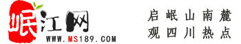 岷江網(wǎng)——天府眉山第一站！
