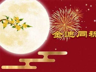風(fēng)雨同舟三十年，金迪與您同祝2022中秋快樂！