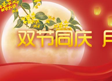 喜迎中秋，歡度國(guó)慶，金迪祝大家節(jié)日快樂(lè)！