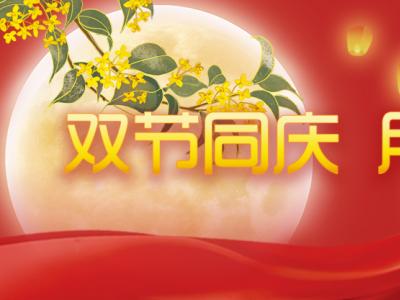 喜迎中秋，歡度國慶，金迪祝大家節(jié)日快樂！